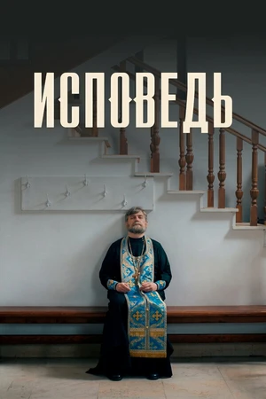 Постер к фильму Исповедь (2024)