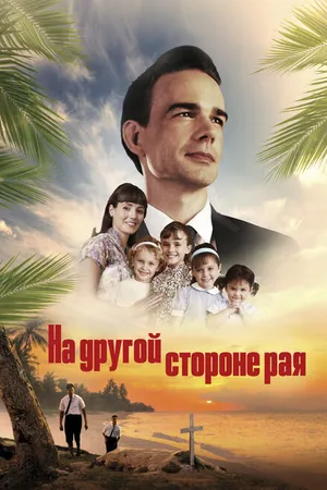Постер к фильму На другой стороне рая (2019)