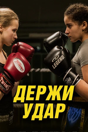 Постер к фильму Держи удар (2018)