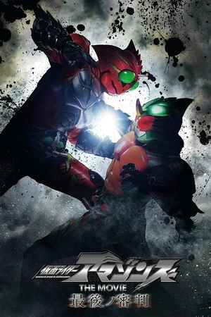 Постер к фильму 仮面ライダーアマゾンズ THE MOVIE 最後ノ審判 (2018)