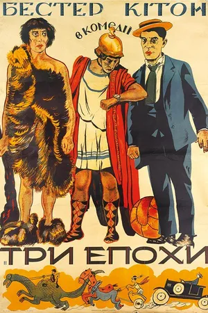 Постер к фильму Три эпохи (1923)