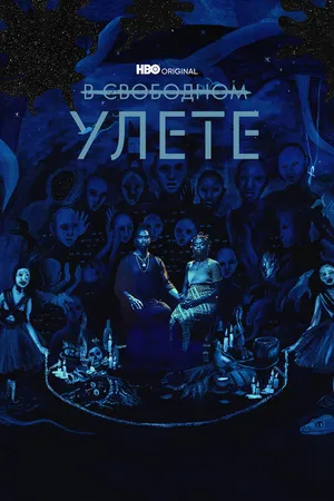 Постер к сериалу В свободном улете (2018)