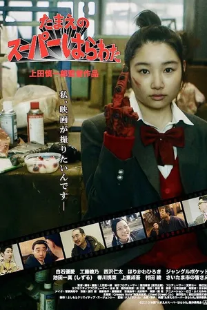Постер к фильму Tamae no su pa harawata (2018)