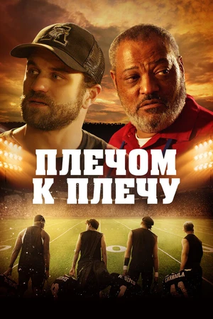 Постер к фильму Плечом к плечу (2021)