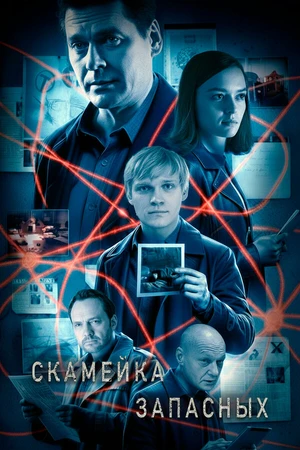 Постер к сериалу Скамейка запасных (2025)