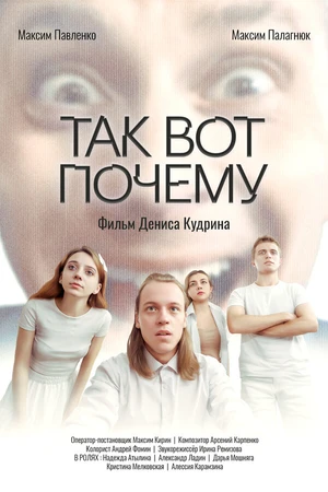 Постер к фильму Так вот почему (2025)