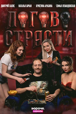 Постер к сериалу Логово страсти (2026)