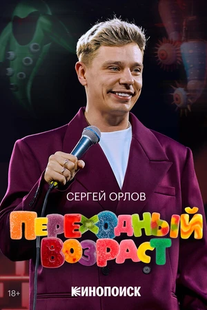 Постер к фильму Сергей Орлов. Переходный возраст (2026)