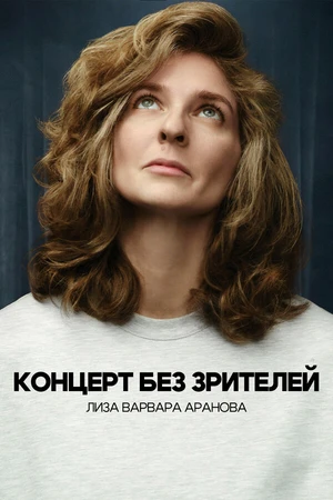Постер к фильму Лиза Варвара Аранова. Концерт без зрителей (2026)