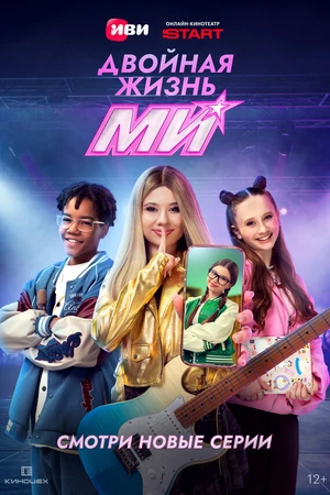 Постер к сериалу Двойная жизнь Ми (2026)