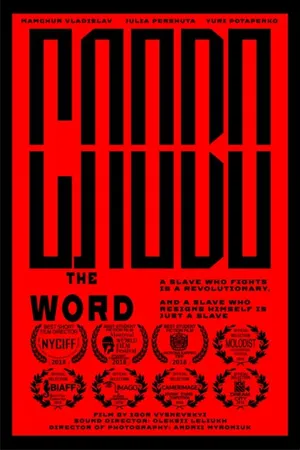 Постер к фильму Слово (2018)