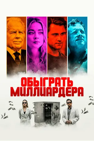 Постер к фильму Обыграть миллиардера (2021)