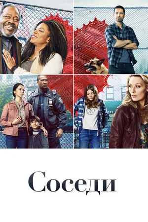 Постер к сериалу Соседи (2019)