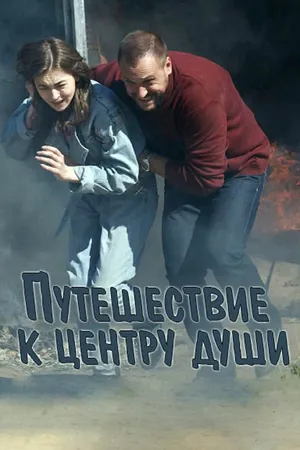 Постер к сериалу Путешествие к центру души (2018)