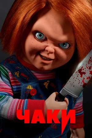 Постер к сериалу Чаки (2021 - 2024)