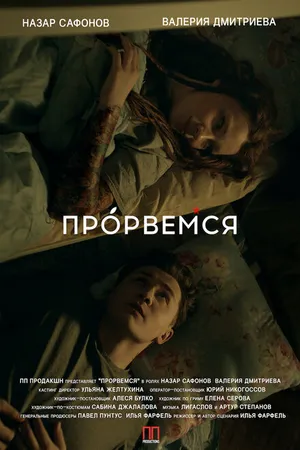 Постер к фильму Прорвёмся (2018)