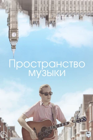 Постер к фильму Пространство музыки (2018)