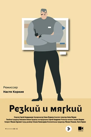 Постер к фильму Резкий и мягкий (2018)