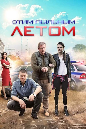 Постер к сериалу Этим пыльным летом (2018)