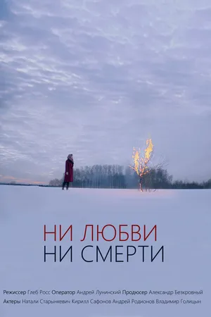 Постер к фильму Ни любви, ни смерти (2018)