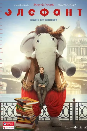 Постер к фильму Элефант (2019)