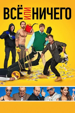 Постер к фильму Всё или ничего (2018)