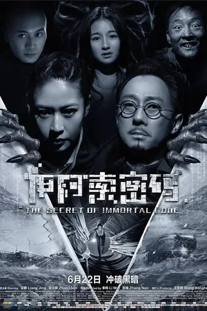 Постер к фильму Секрет бессмертия (2018)