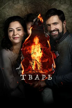 Постер к фильму Тварь (2019)
