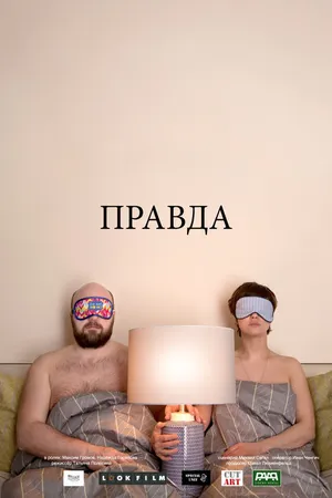 Постер к фильму Правда (2018)