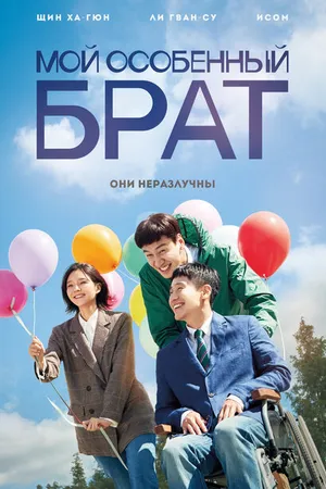 Постер к фильму Мой особенный брат (2019)