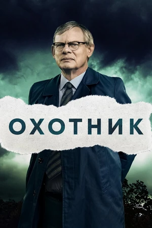 Постер к сериалу Охотник (2019 - 2021)