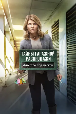 Постер к фильму Тайны гаражной распродажи. Убийство под маской (2018)