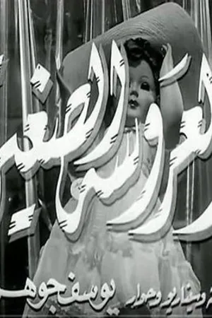 Постер к фильму Naeema Fakeha Moharama (1984)