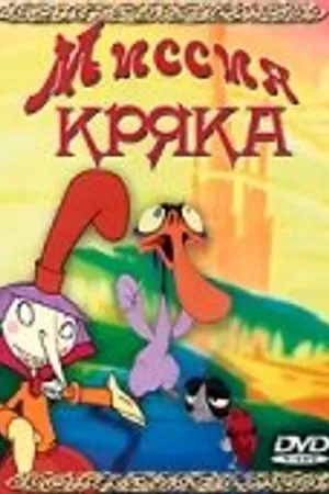 Постер к мультфильму Миссия Кряка (2000)