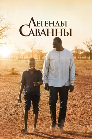 Постер к фильму Легенды Саванны (2018)