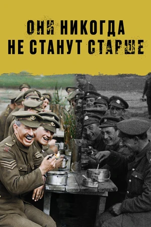 Постер к фильму Они никогда не станут старше (2018)
