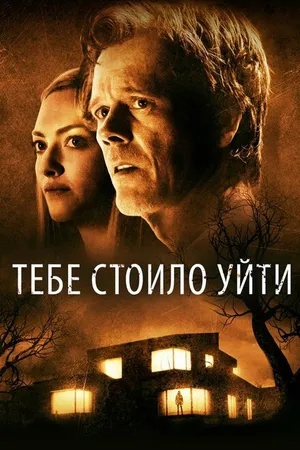 Постер к фильму Тебе стоило уйти (2020)