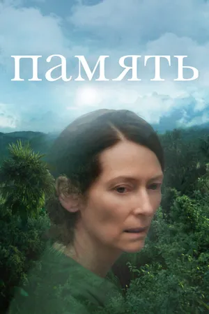Постер к фильму Память (2021)