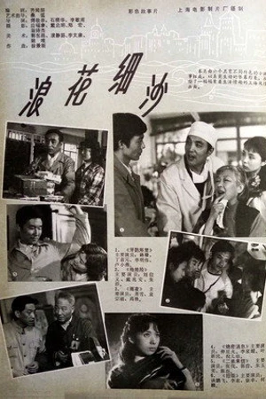 Постер к фильму Lang hua xi sha (1983)