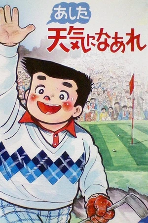 Постер к мультсериалу あした天気になあれ (1984 - 1985)