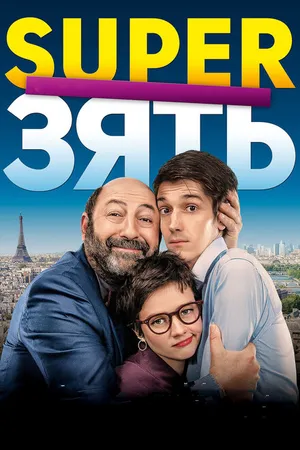 Постер к фильму SuperЗять (2018)