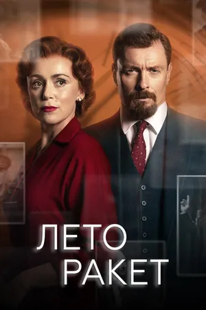 Постер к сериалу Лето ракет (2019)