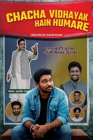 Постер к сериалу Chacha Vidhayak Hain Hamare (2018)