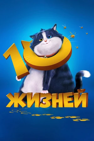 Постер к мультфильму 10 жизней (2024)