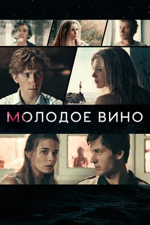 Постер к фильму Молодое вино (2019)