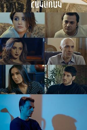 Постер к фильму Against the Flow (2017)