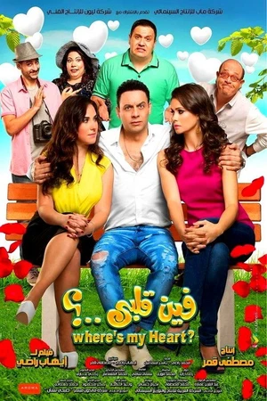 Постер к фильму Fain Qalbi (2017)