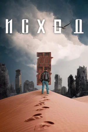Постер к фильму Исход (2021)