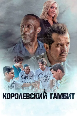 Постер к фильму Королевский гамбит (2019)