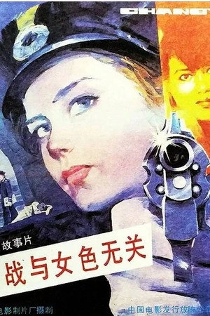 Постер к фильму Jiandie zhan yu nu se wuguan (1989)